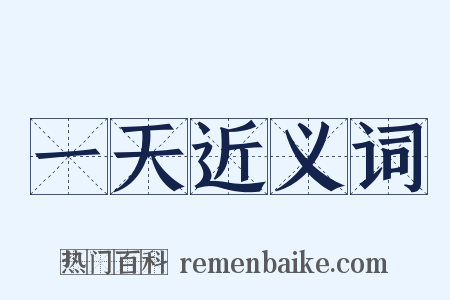 一天近义词是什么意思的图片